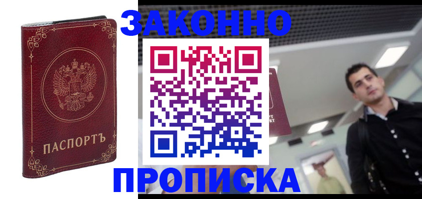 купить прописку в Шадринске
